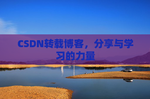 CSDN转载博客，分享与学习的力量